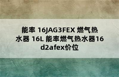 能率（NORITZ）16L燃气热水器-NORITZ/能率 16JAG3FEX 燃气热水器 16L 能率燃气热水器16d2afex价位